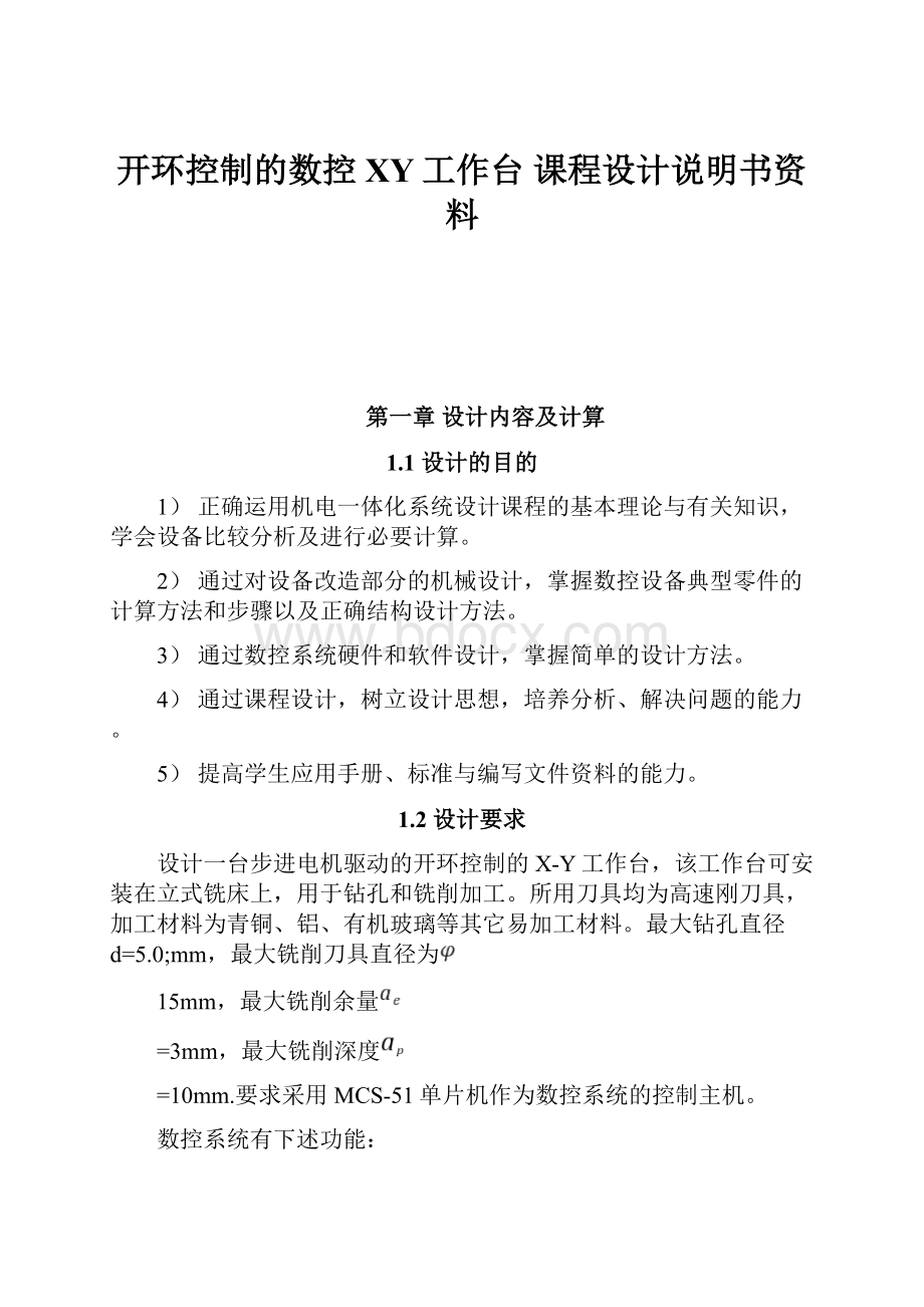 开环控制的数控XY工作台 课程设计说明书资料.docx