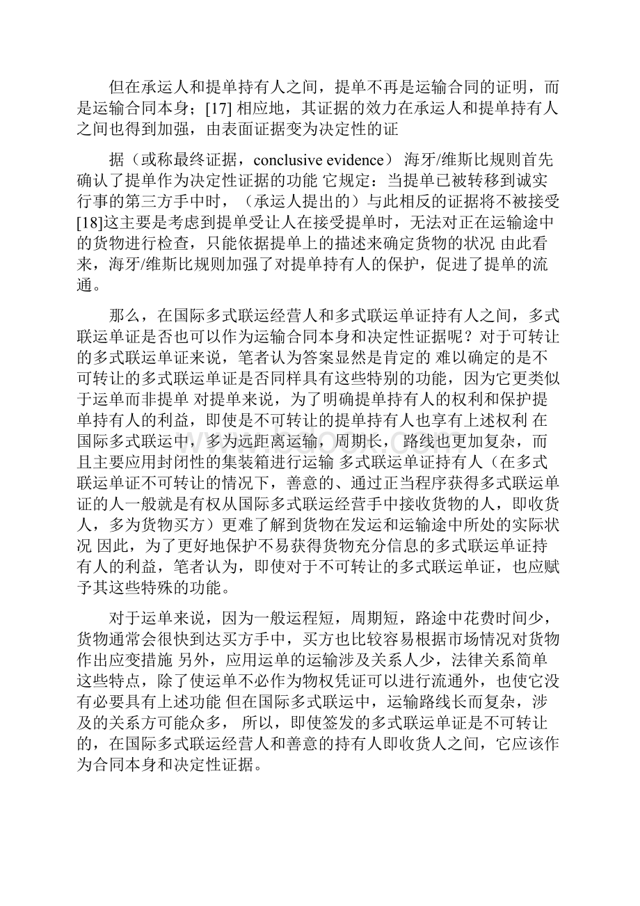 国际货物多式联运单证是否与提单同样.docx_第2页