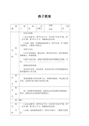 燕子教案.docx