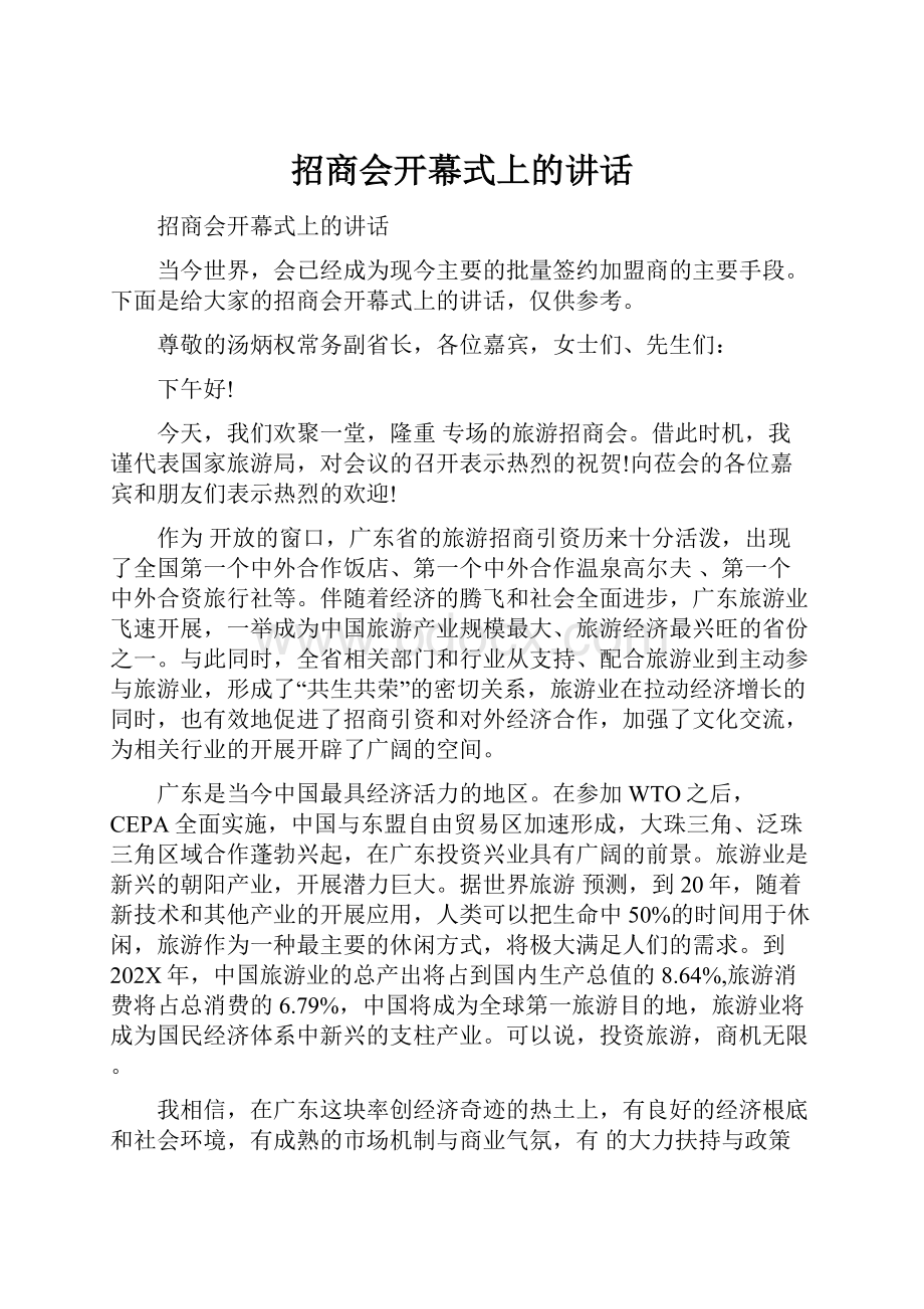 招商会开幕式上的讲话.docx