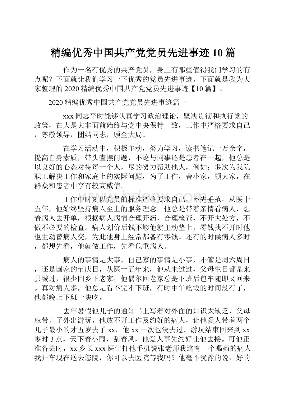 精编优秀中国共产党党员先进事迹10篇.docx_第1页