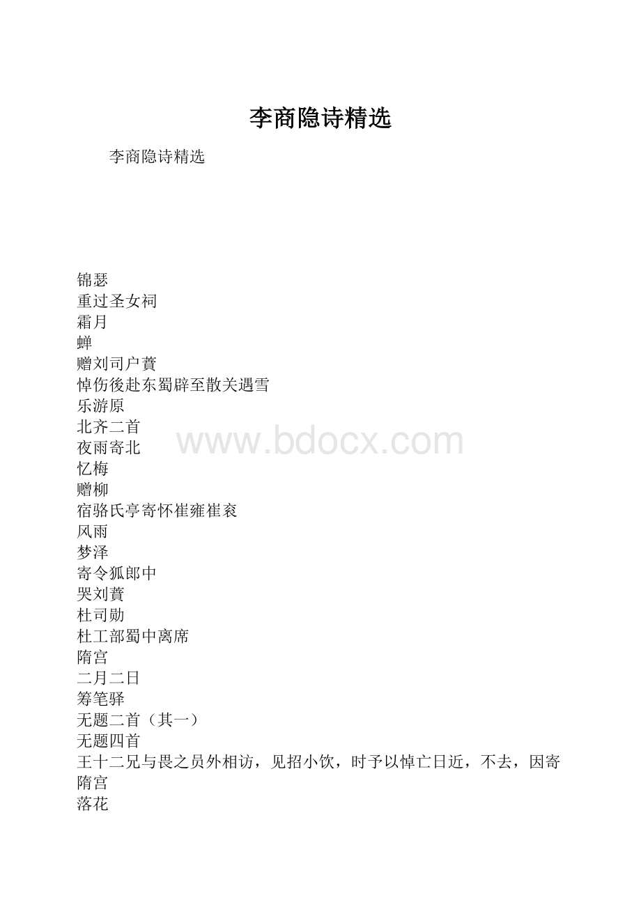 李商隐诗精选.docx_第1页