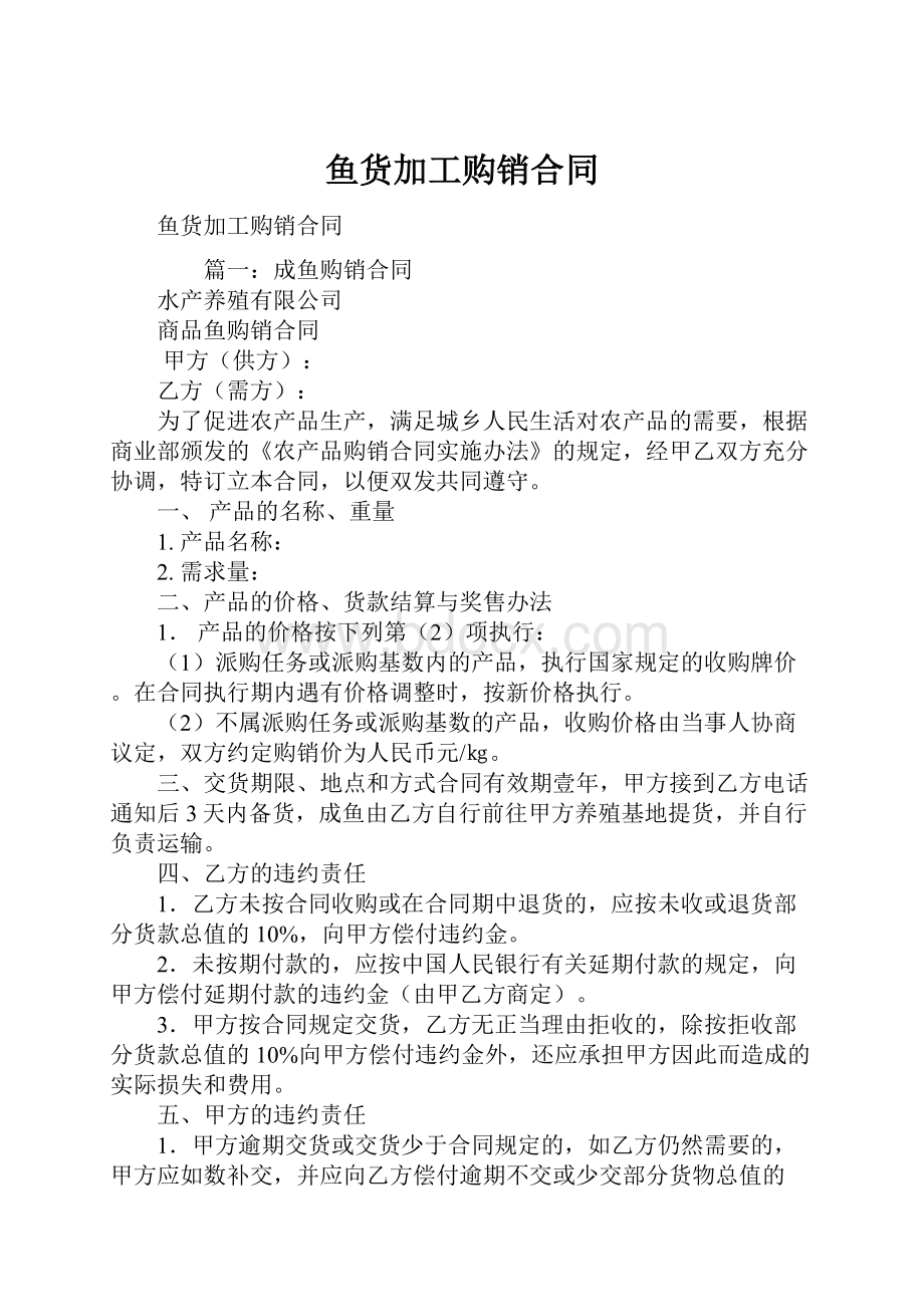 鱼货加工购销合同.docx_第1页