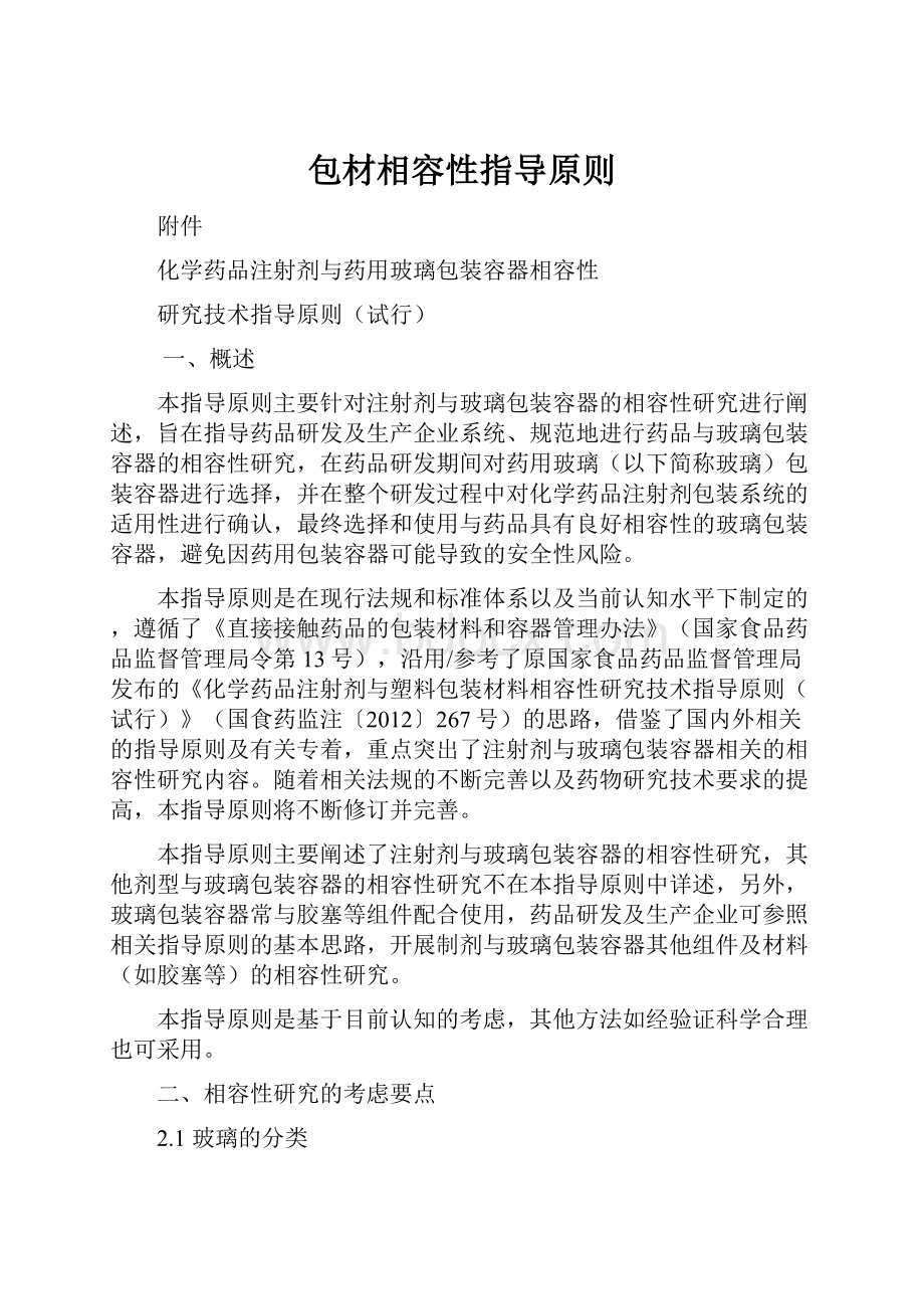 包材相容性指导原则.docx_第1页