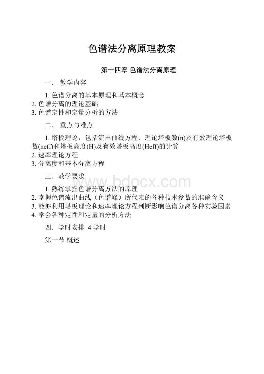 色谱法分离原理教案.docx