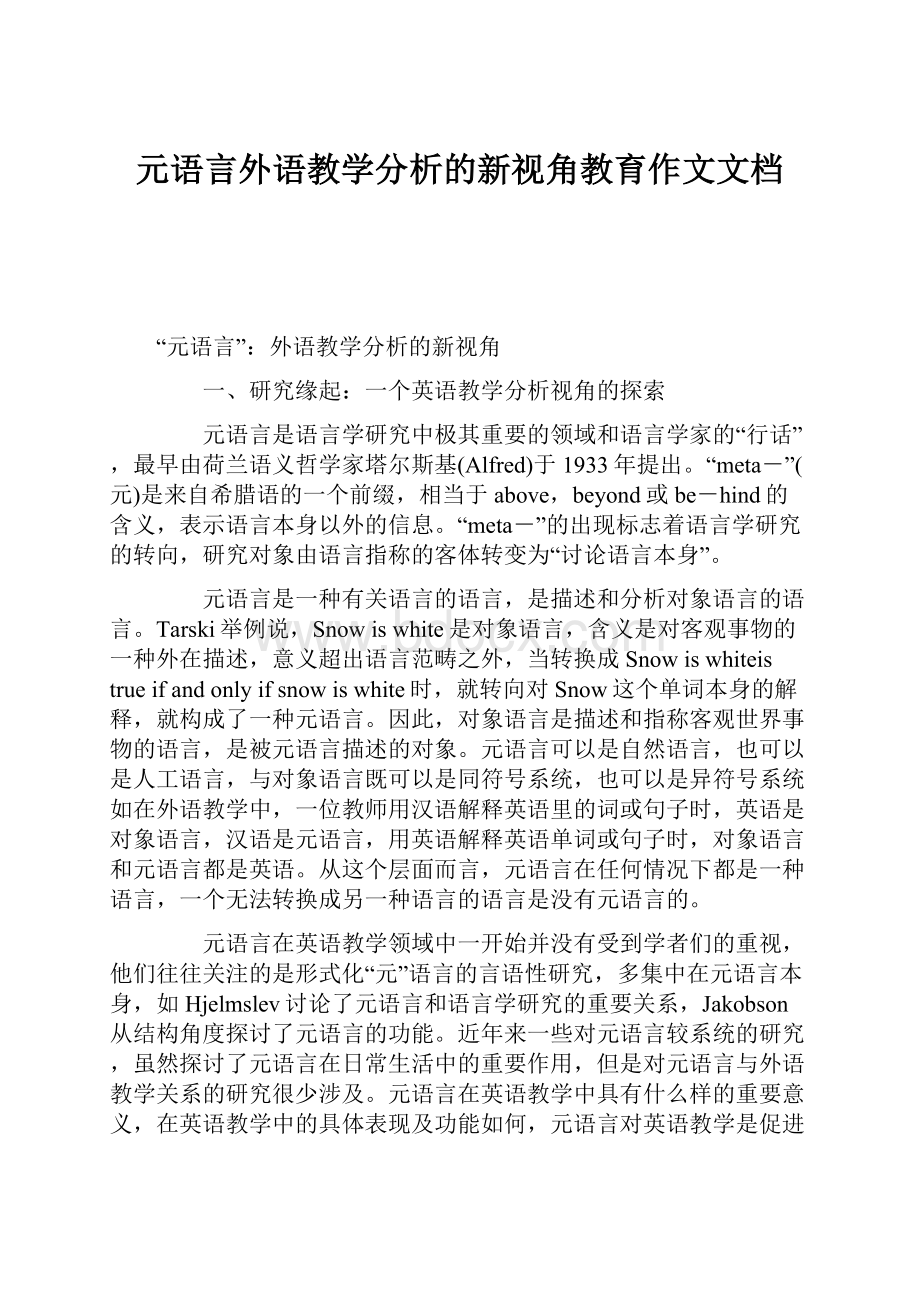 元语言外语教学分析的新视角教育作文文档.docx