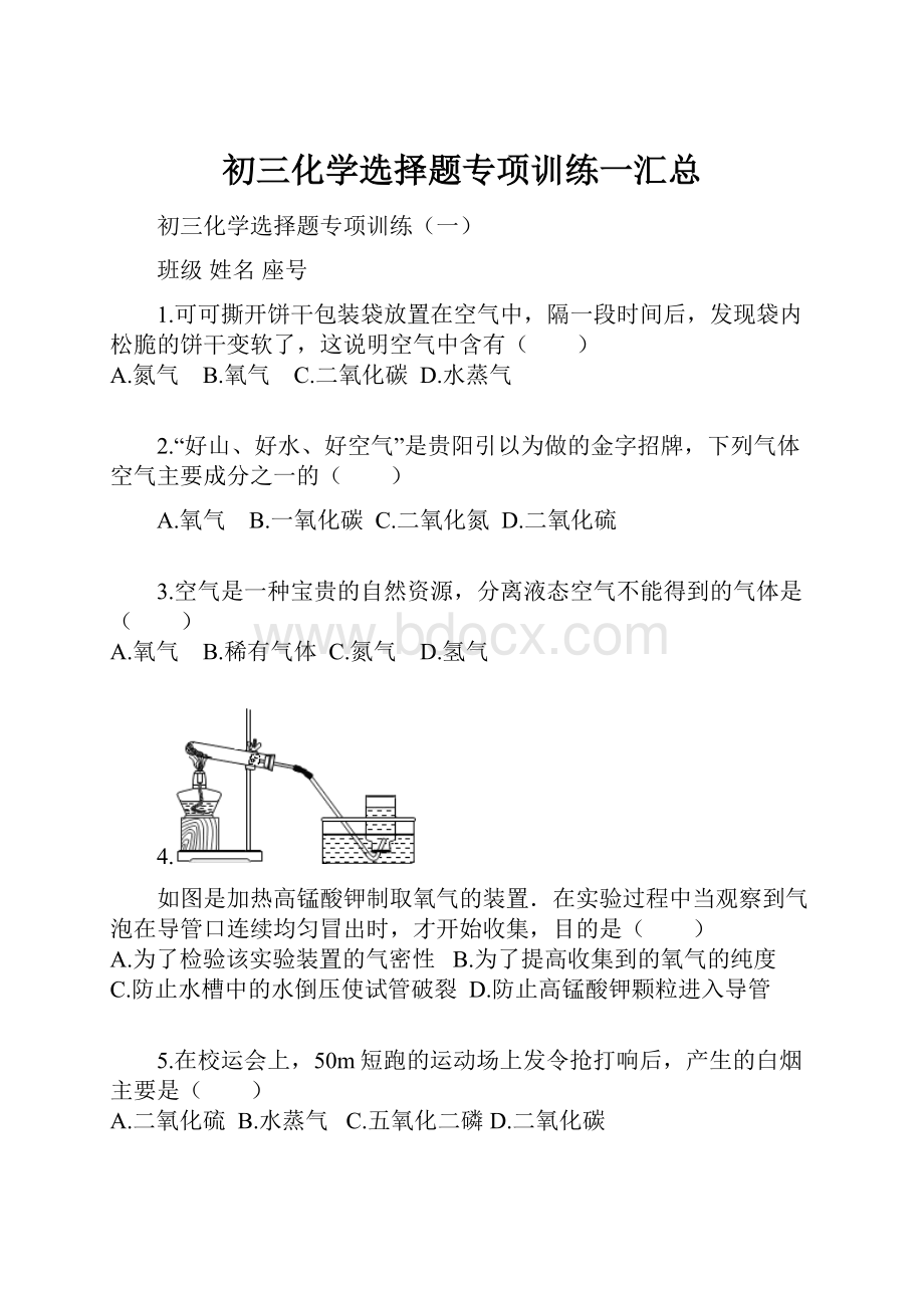 初三化学选择题专项训练一汇总.docx