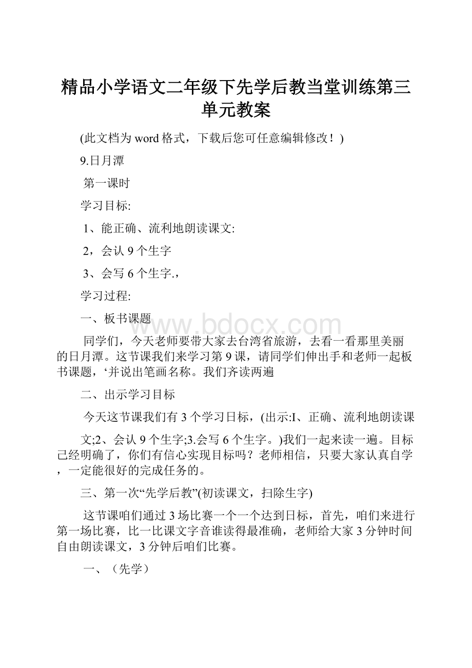 精品小学语文二年级下先学后教当堂训练第三单元教案.docx_第1页