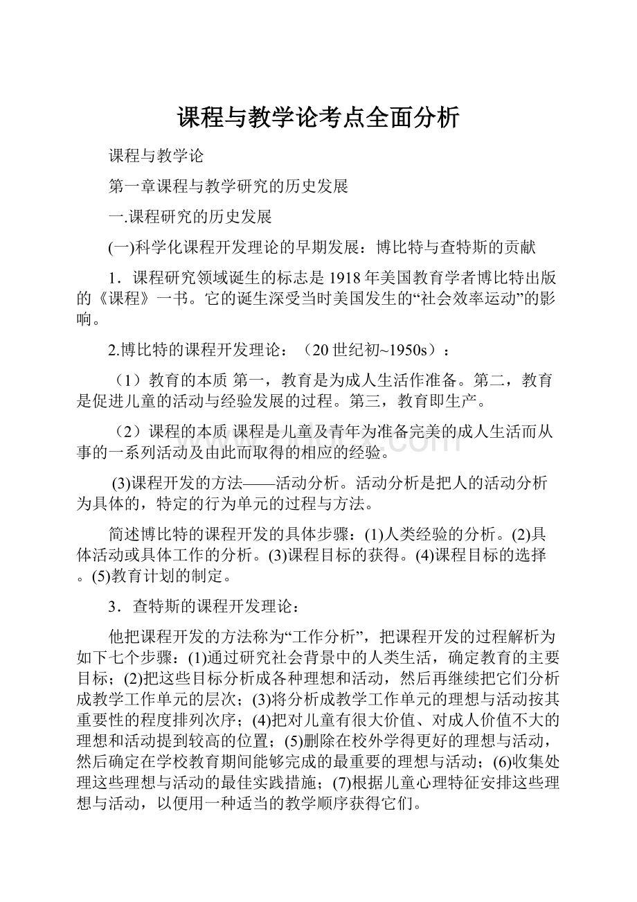 课程与教学论考点全面分析.docx