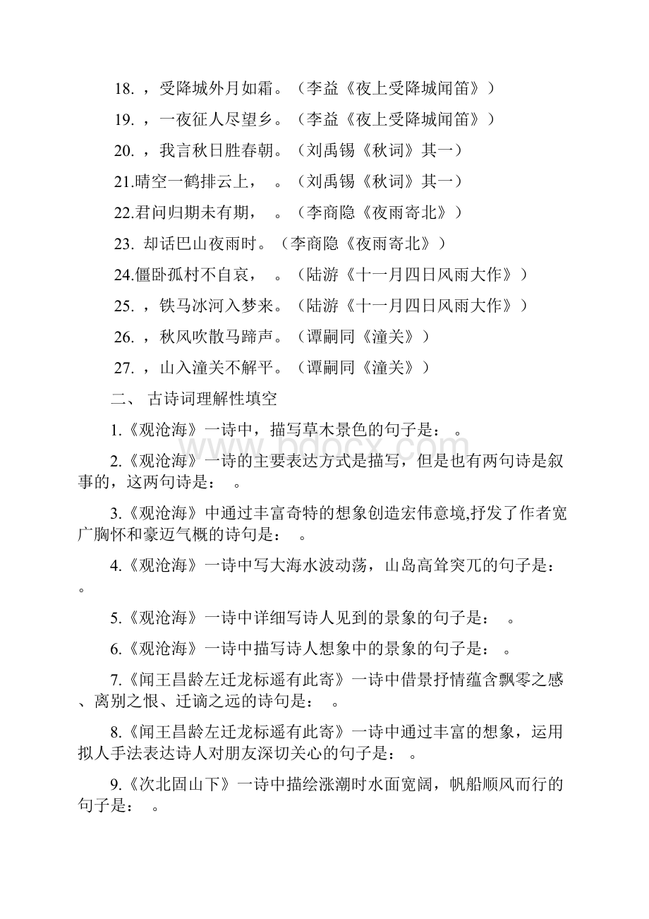 部编新人教版初中古诗词背诵默写专题训练.docx_第2页