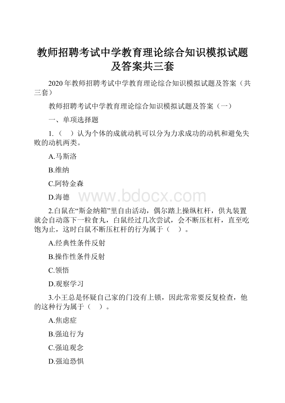 教师招聘考试中学教育理论综合知识模拟试题及答案共三套.docx