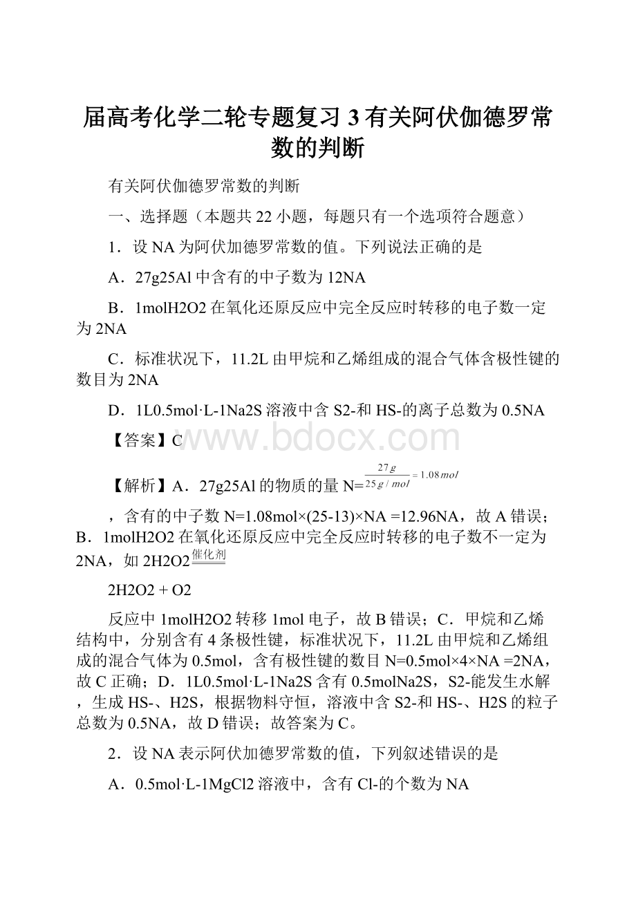 届高考化学二轮专题复习3有关阿伏伽德罗常数的判断.docx