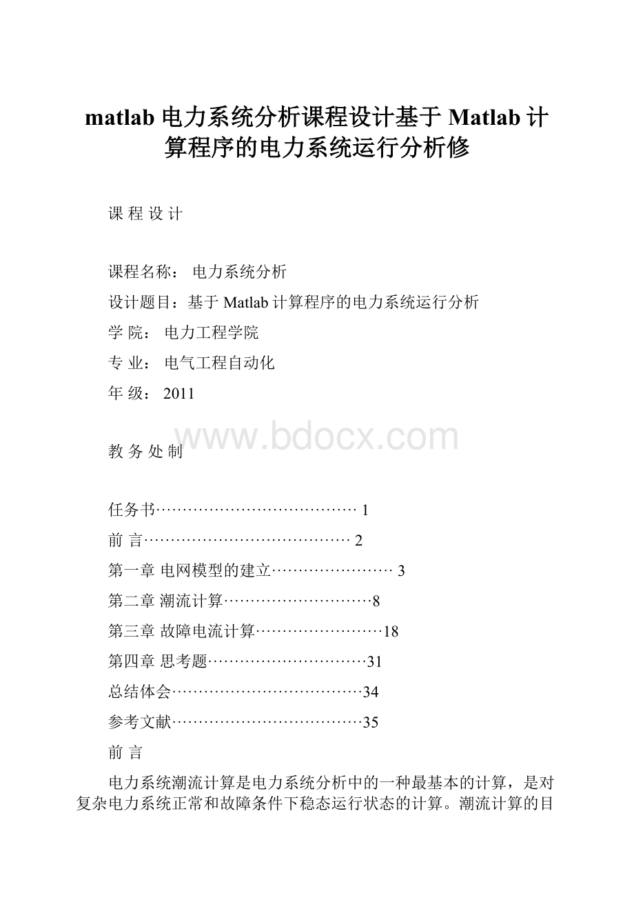 matlab电力系统分析课程设计基于Matlab计算程序的电力系统运行分析修.docx_第1页