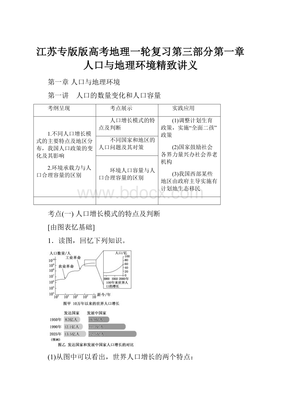 江苏专版版高考地理一轮复习第三部分第一章人口与地理环境精致讲义.docx_第1页