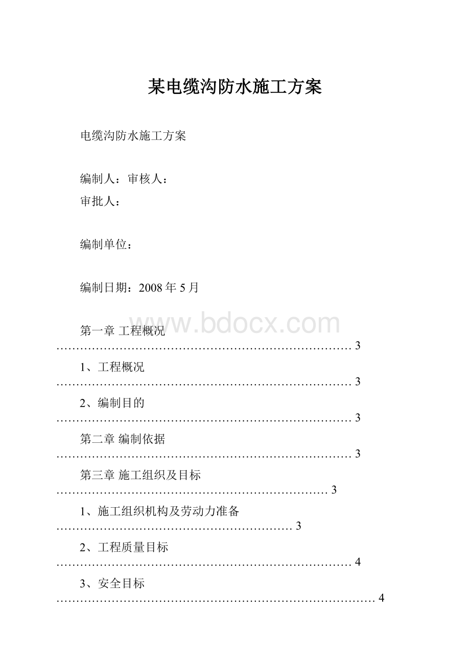 某电缆沟防水施工方案.docx_第1页