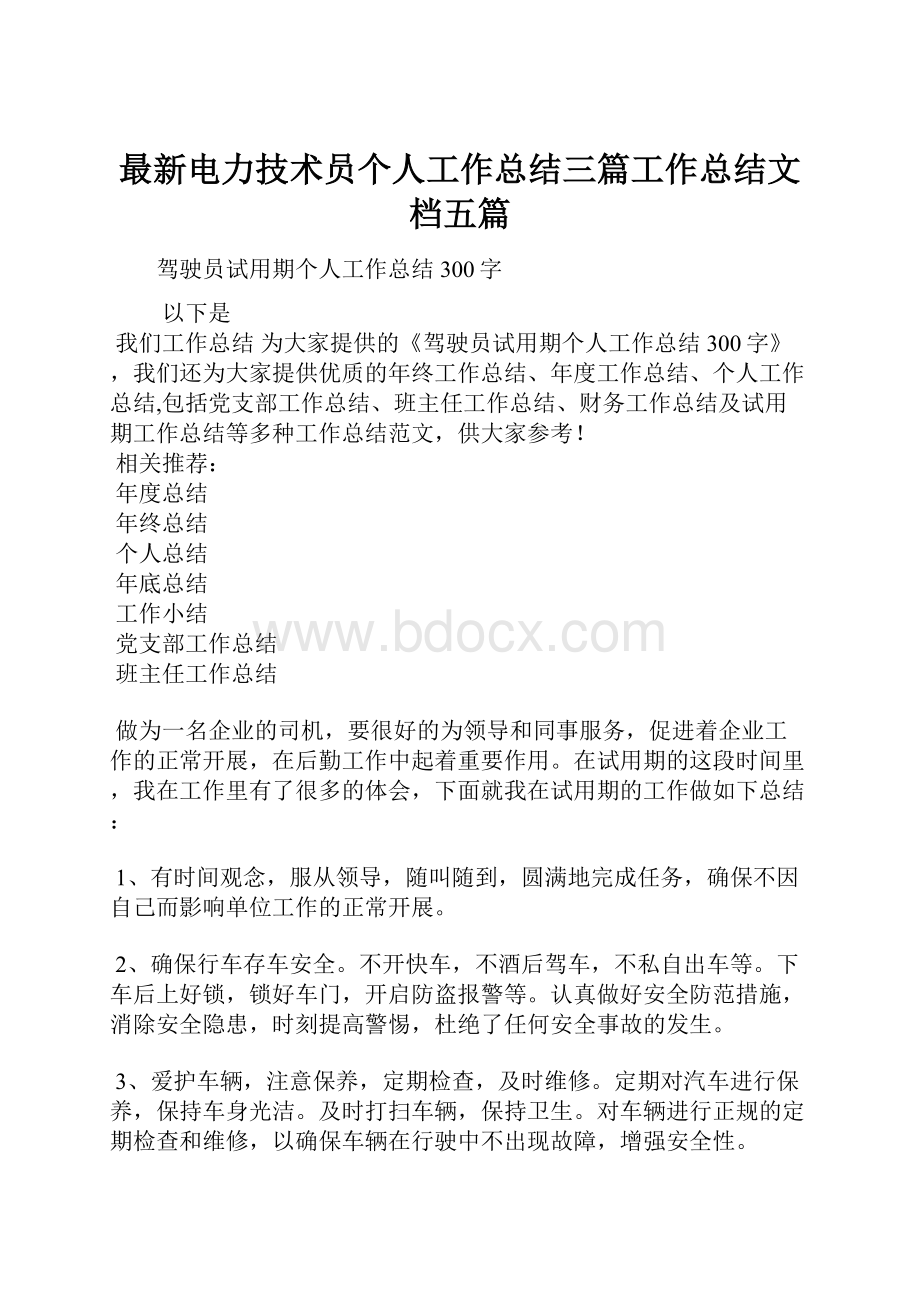 最新电力技术员个人工作总结三篇工作总结文档五篇.docx