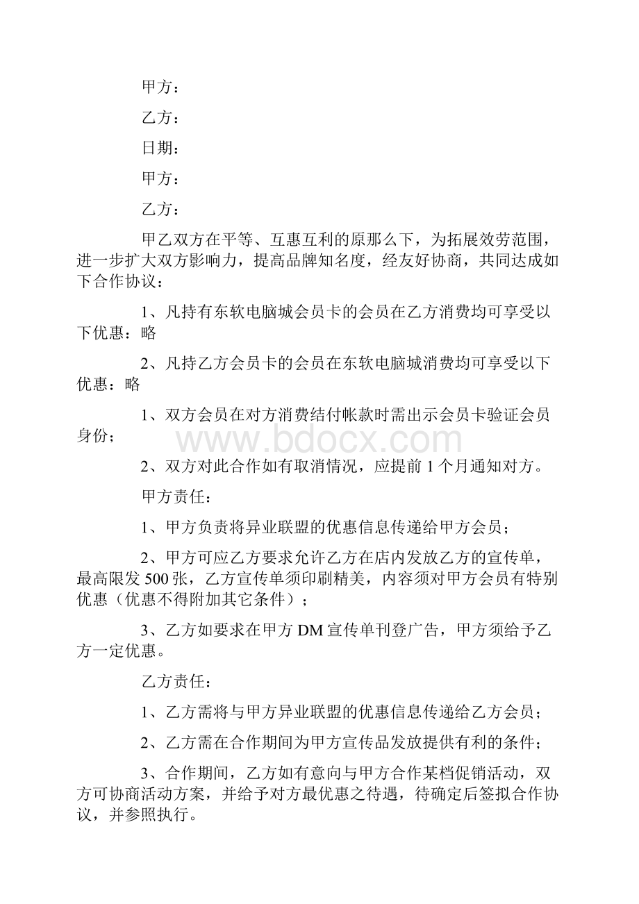 异业联盟合作协议书6篇.docx_第2页