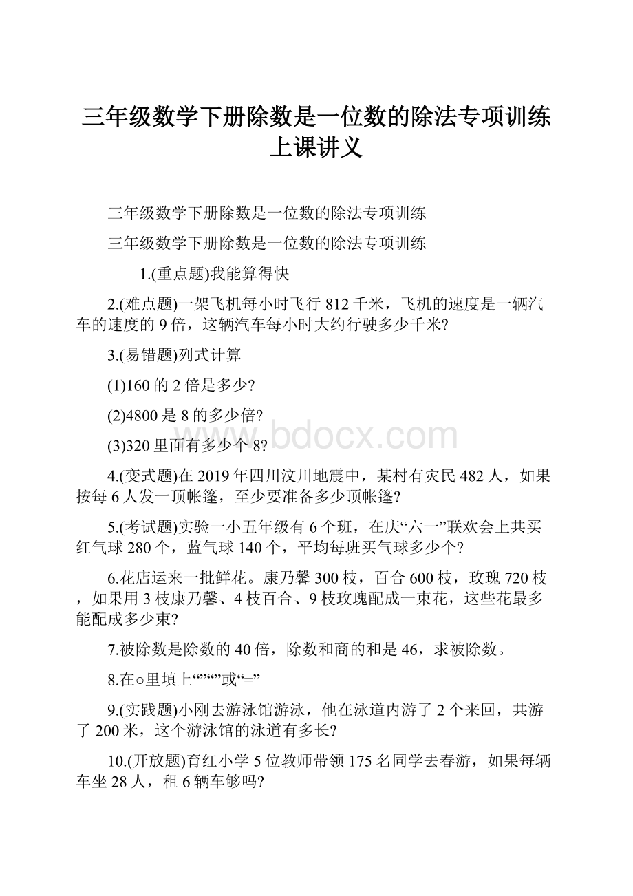 三年级数学下册除数是一位数的除法专项训练上课讲义.docx