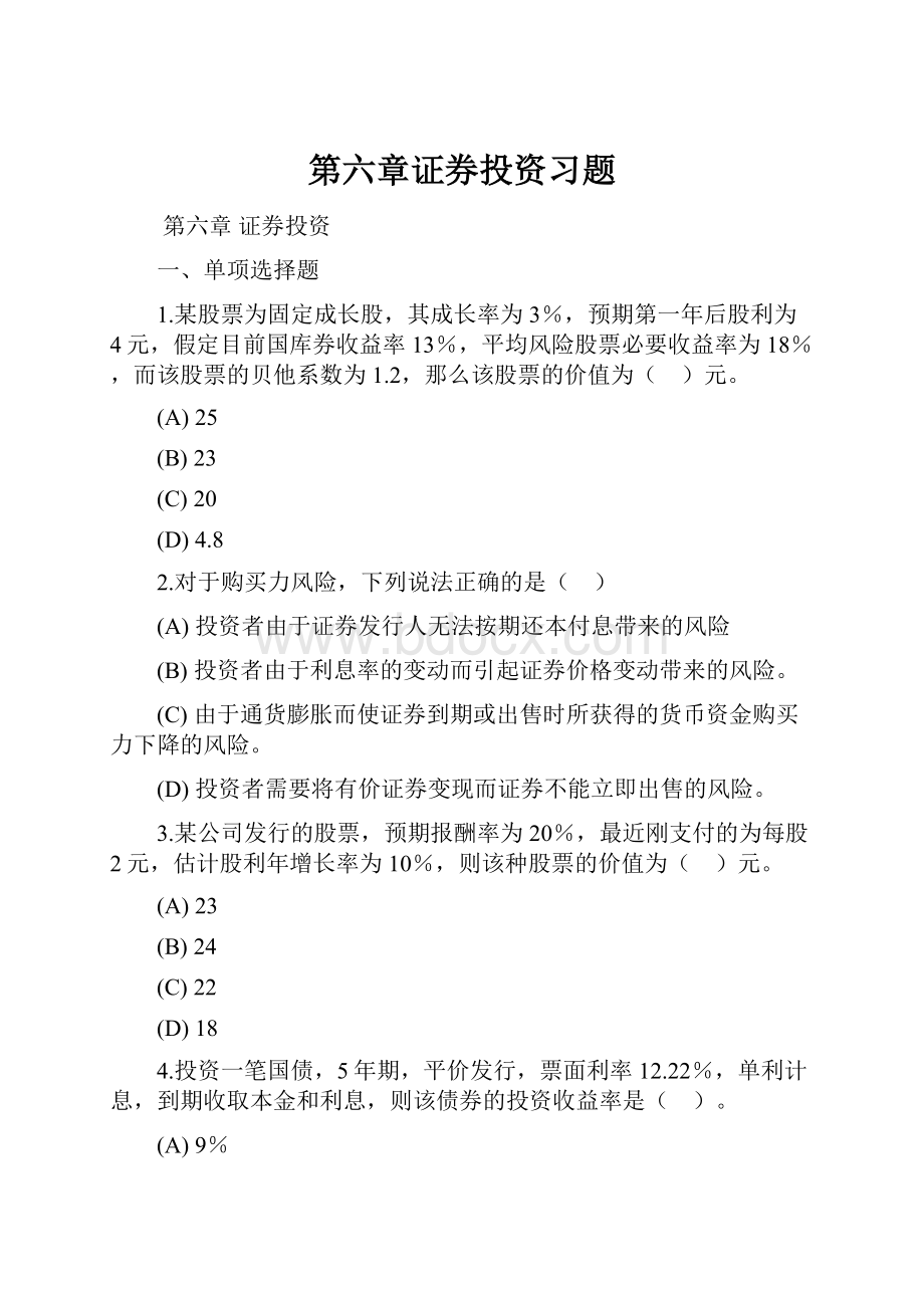 第六章证券投资习题.docx_第1页