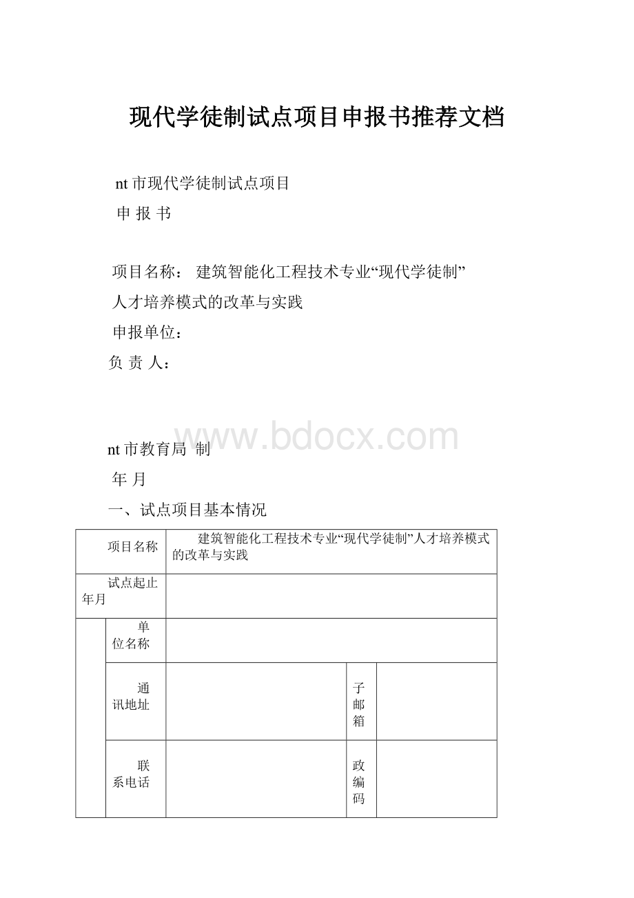 现代学徒制试点项目申报书推荐文档.docx