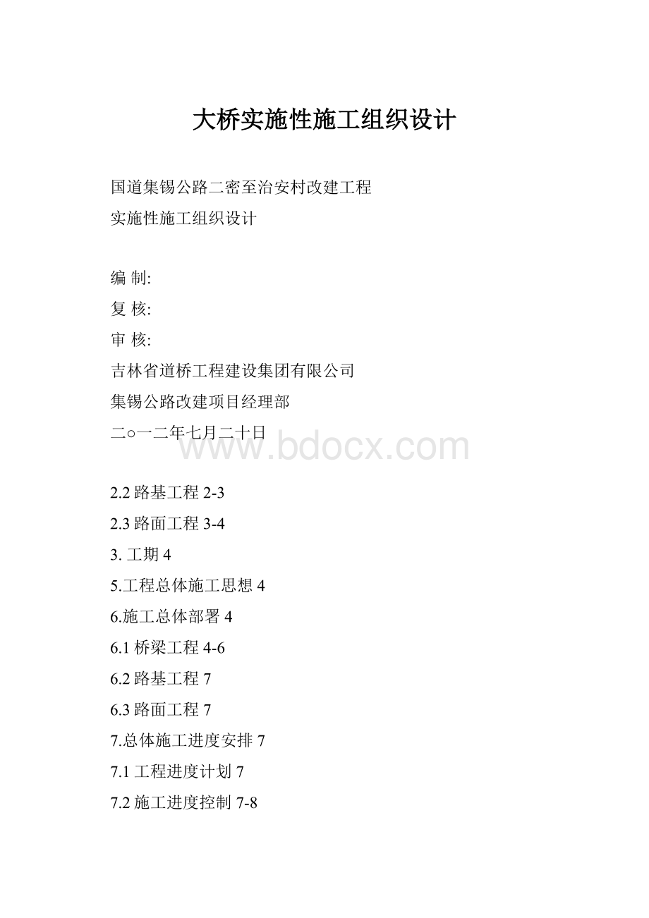 大桥实施性施工组织设计.docx