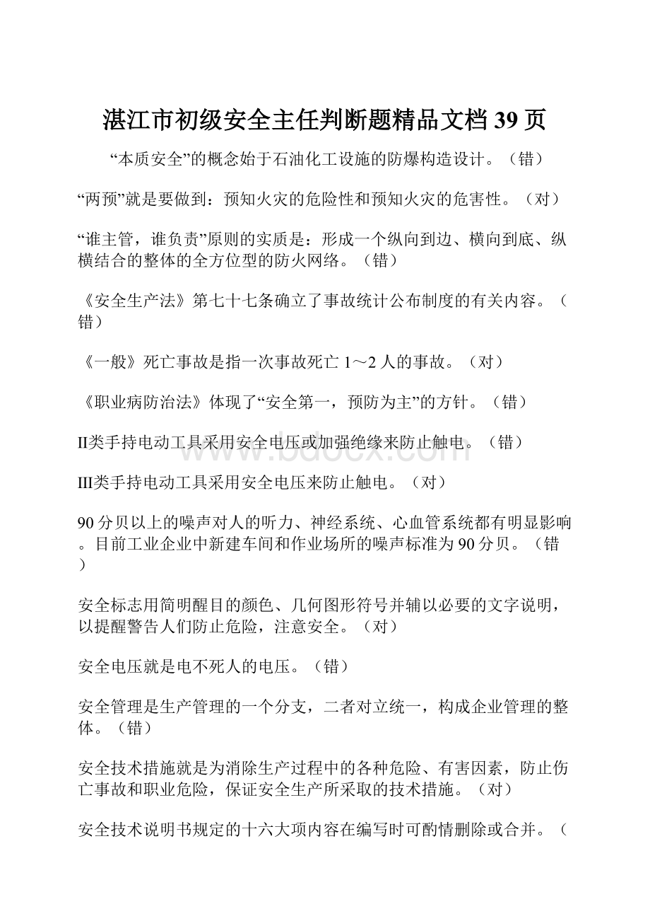 湛江市初级安全主任判断题精品文档39页.docx