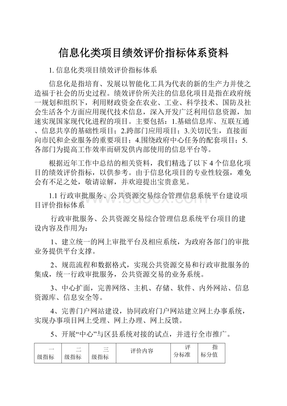 信息化类项目绩效评价指标体系资料.docx_第1页