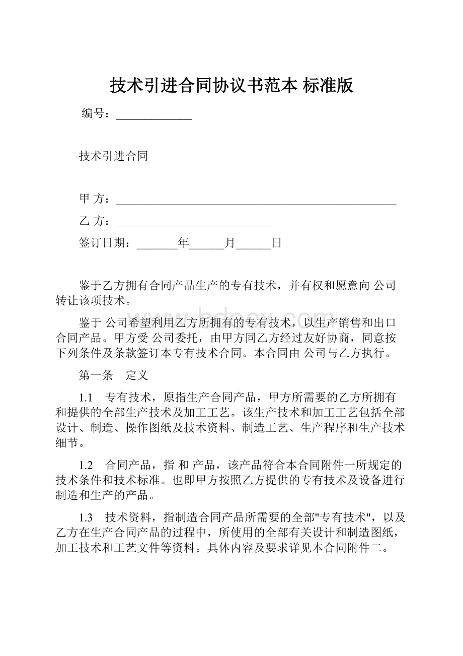 技术引进合同协议书范本 标准版.docx