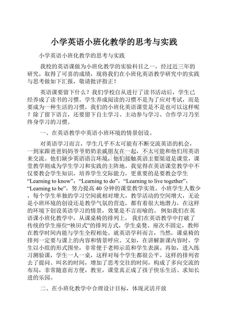 小学英语小班化教学的思考与实践.docx