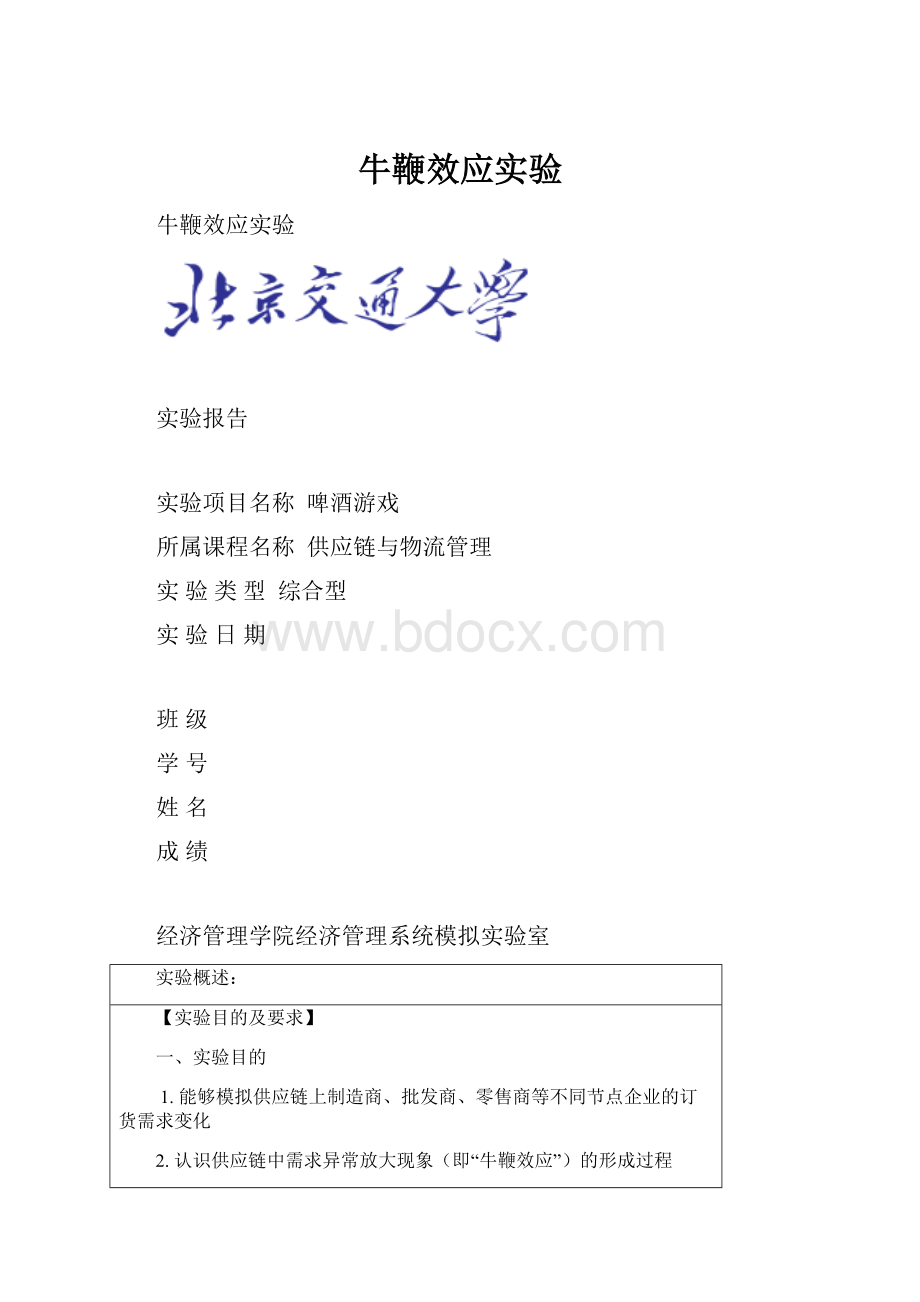 牛鞭效应实验.docx