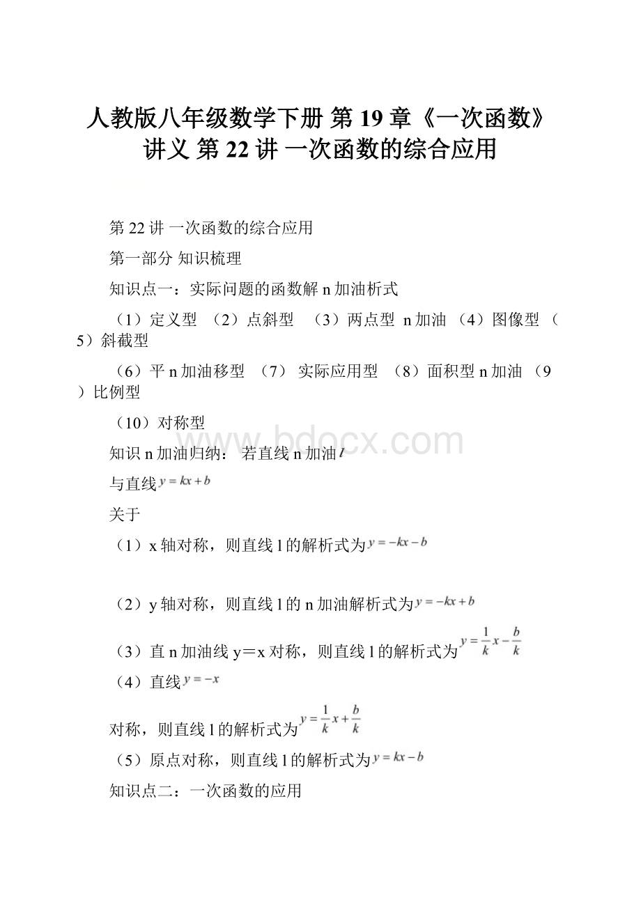 人教版八年级数学下册 第19章《一次函数》讲义 第22讲一次函数的综合应用.docx_第1页