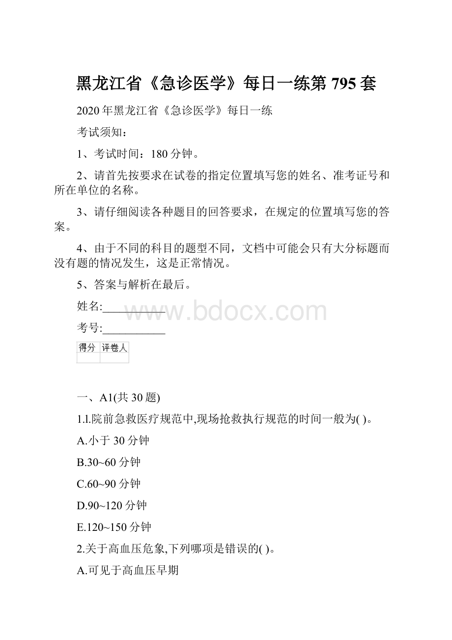 黑龙江省《急诊医学》每日一练第795套.docx_第1页