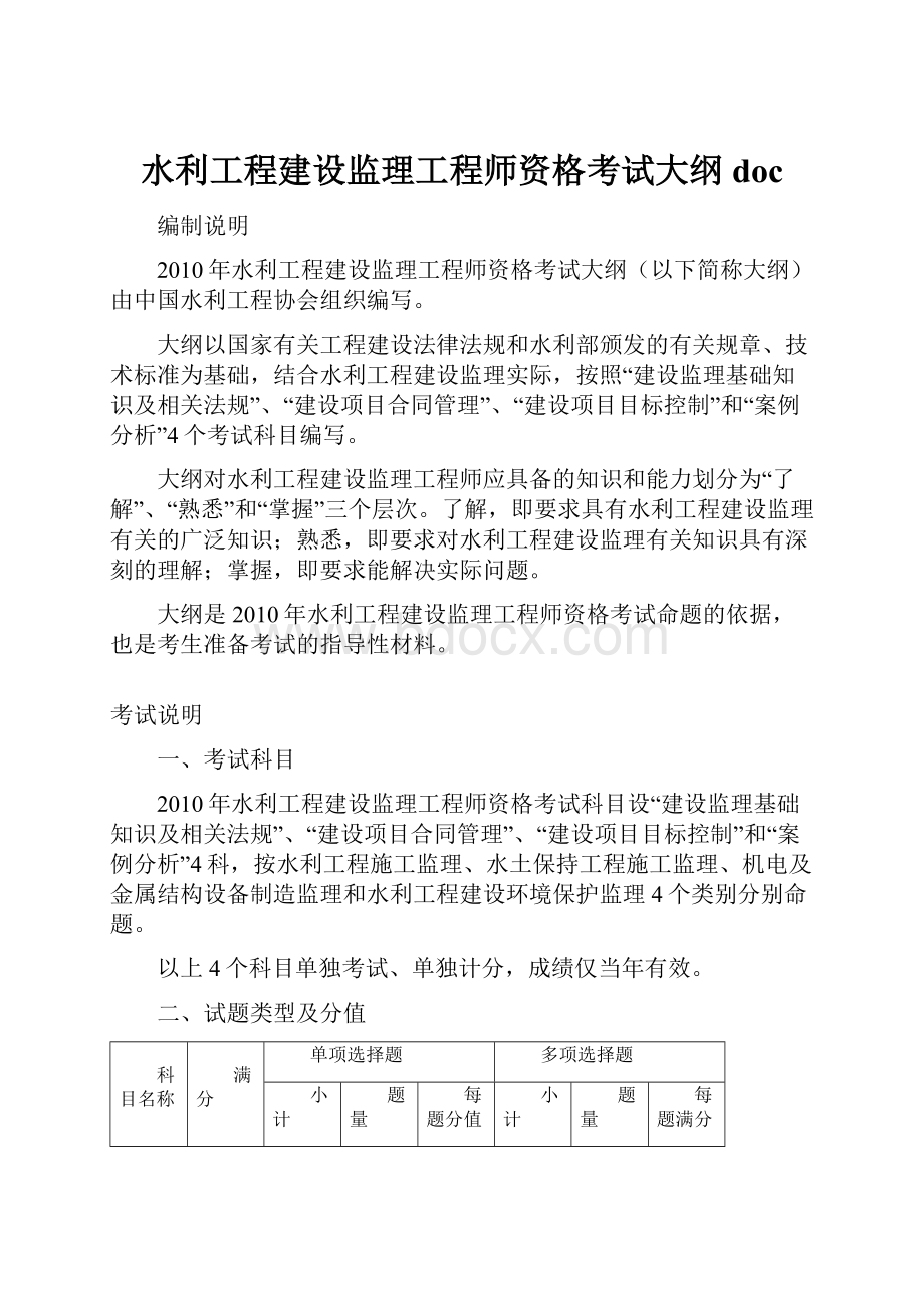 水利工程建设监理工程师资格考试大纲doc.docx