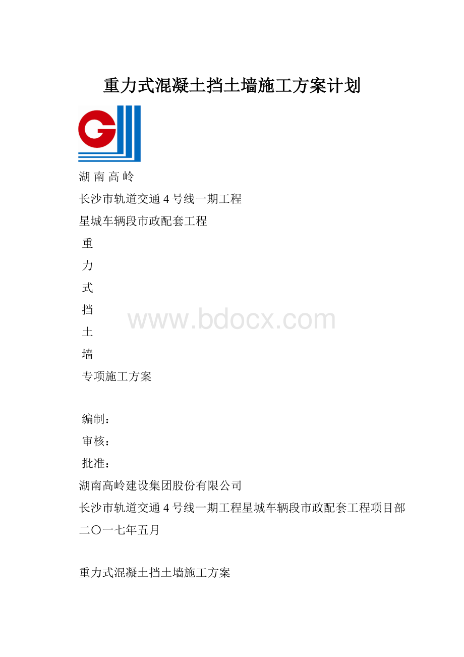 重力式混凝土挡土墙施工方案计划.docx