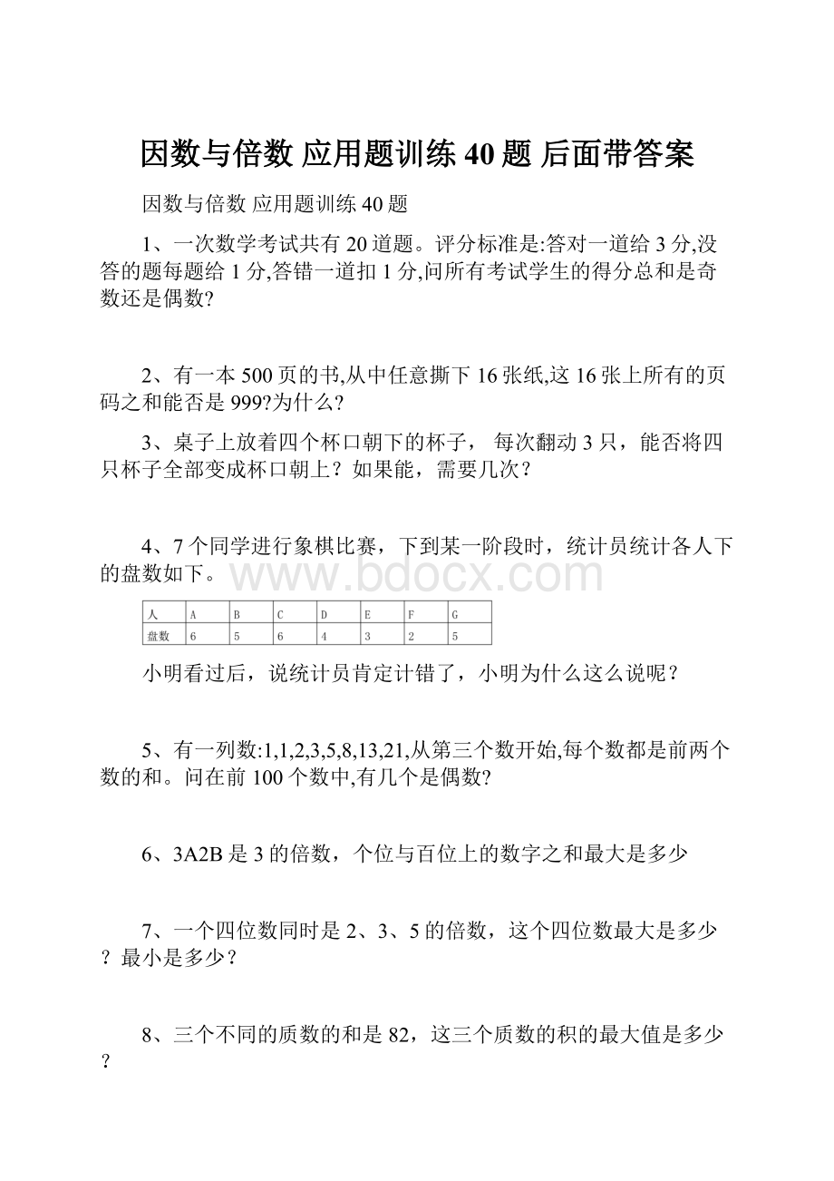 因数与倍数 应用题训练40题后面带答案.docx