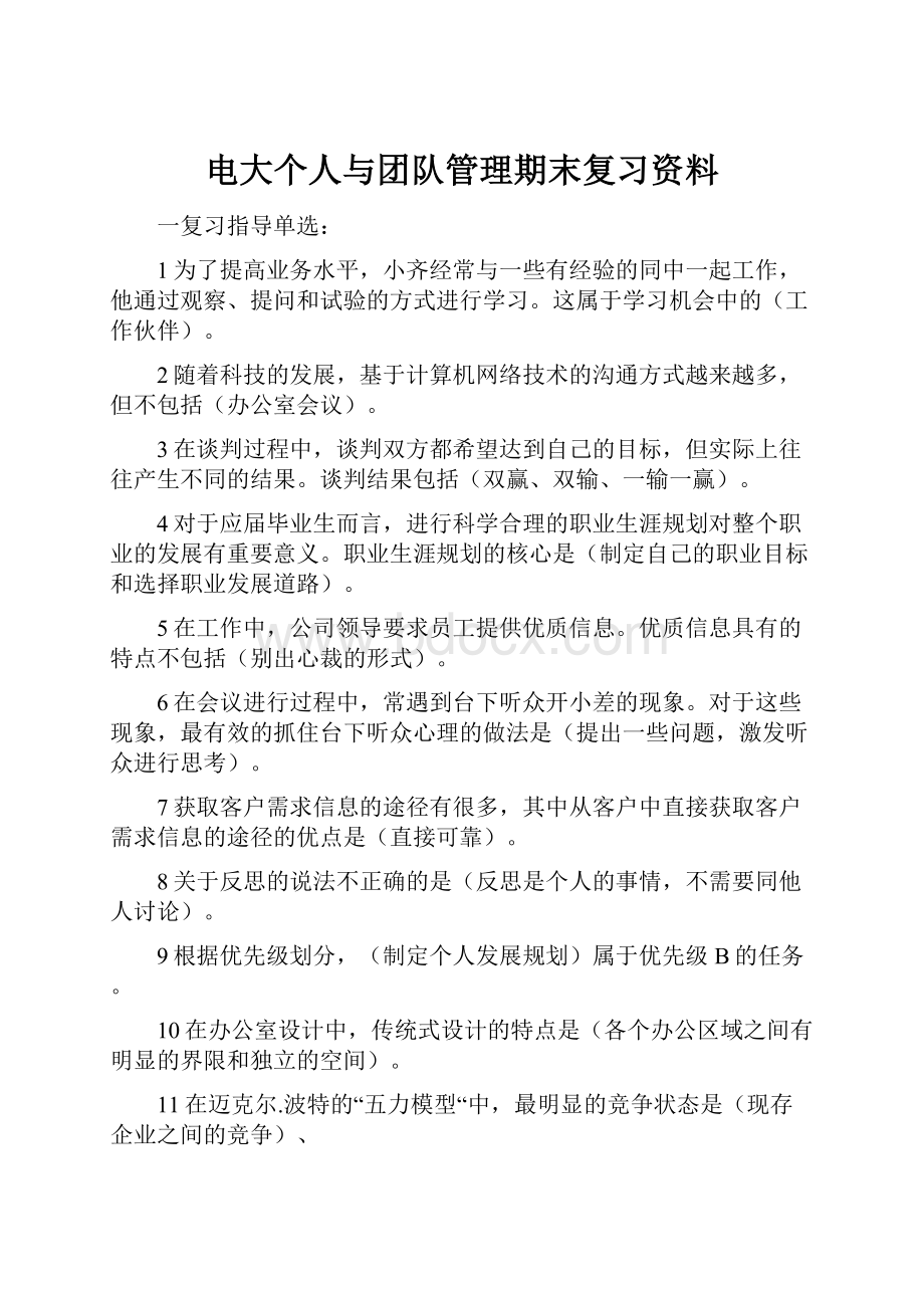 电大个人与团队管理期末复习资料.docx