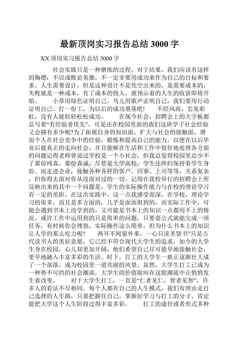 最新顶岗实习报告总结3000字.docx