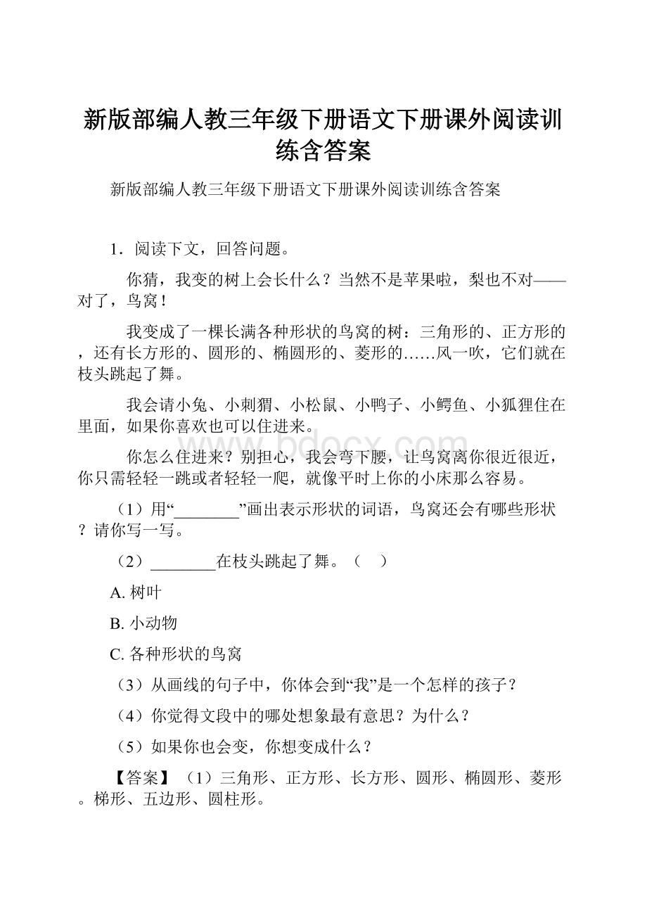 新版部编人教三年级下册语文下册课外阅读训练含答案.docx_第1页