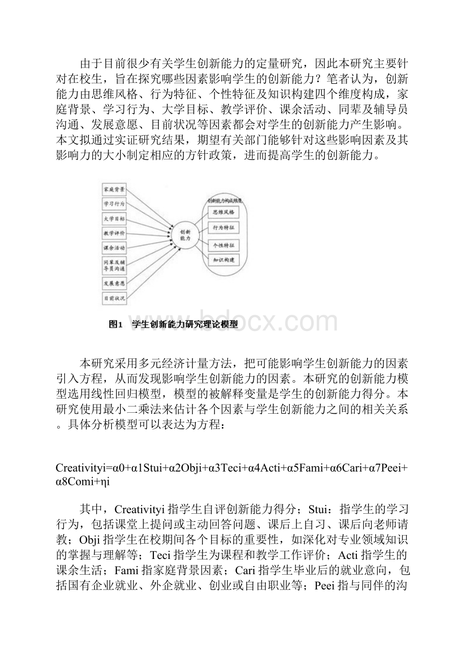 学生创新能力现状及影响因素研究.docx_第3页