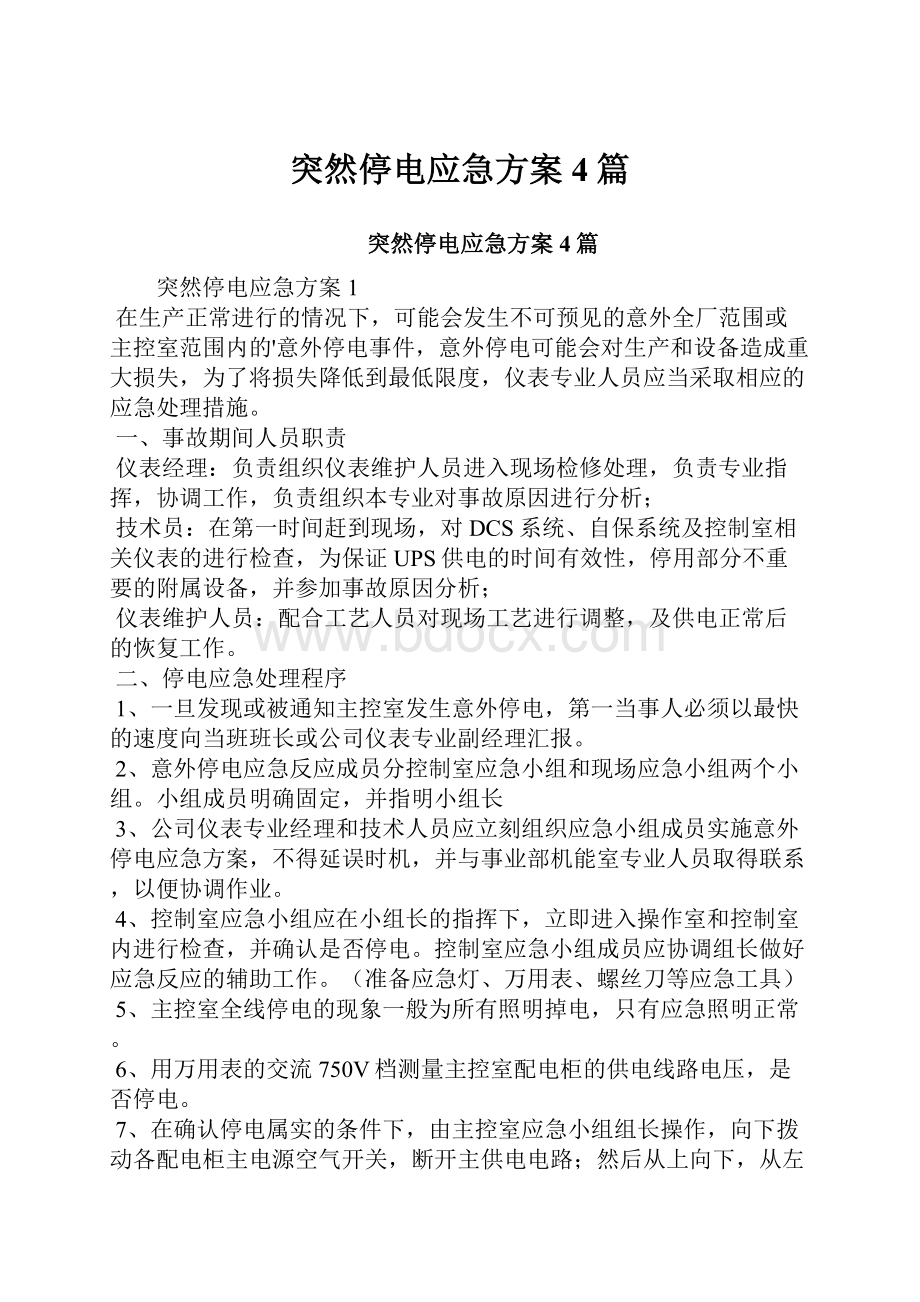 突然停电应急方案4篇.docx