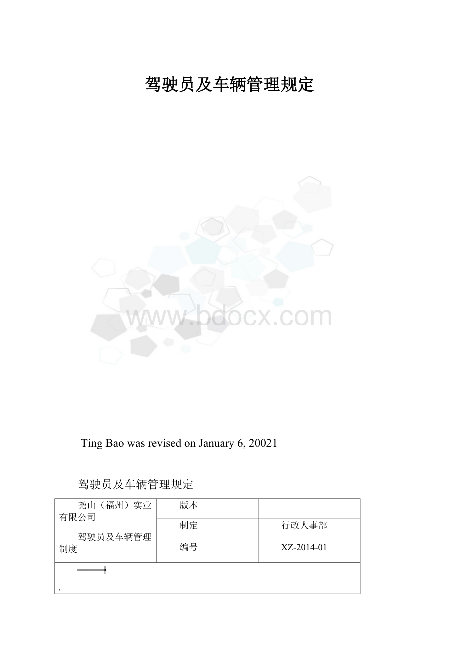 驾驶员及车辆管理规定.docx