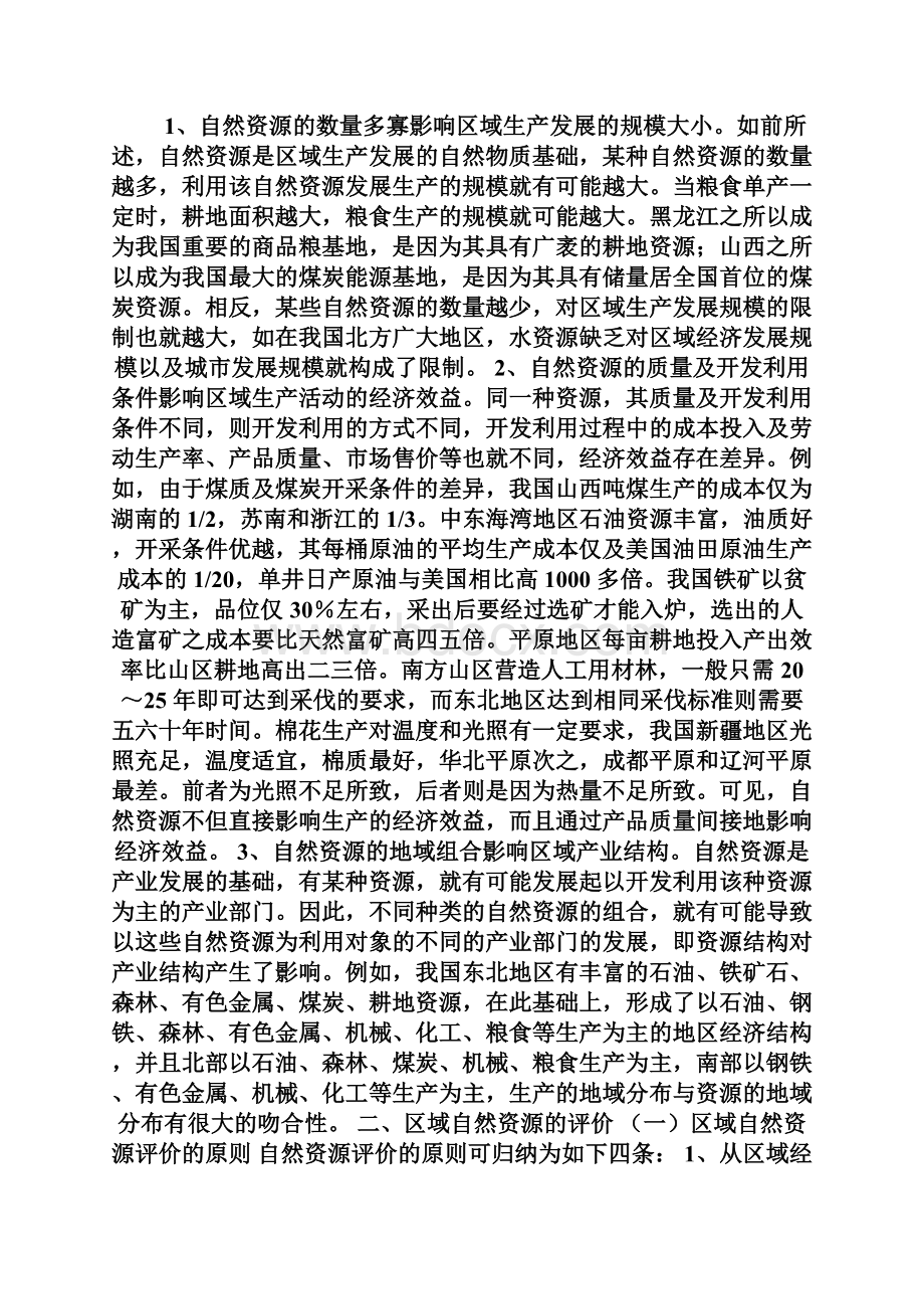 区域发展的条件分析自然资源城市规划师考试doc.docx_第2页