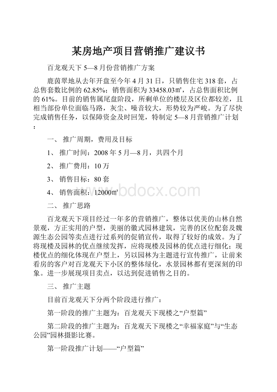 某房地产项目营销推广建议书.docx