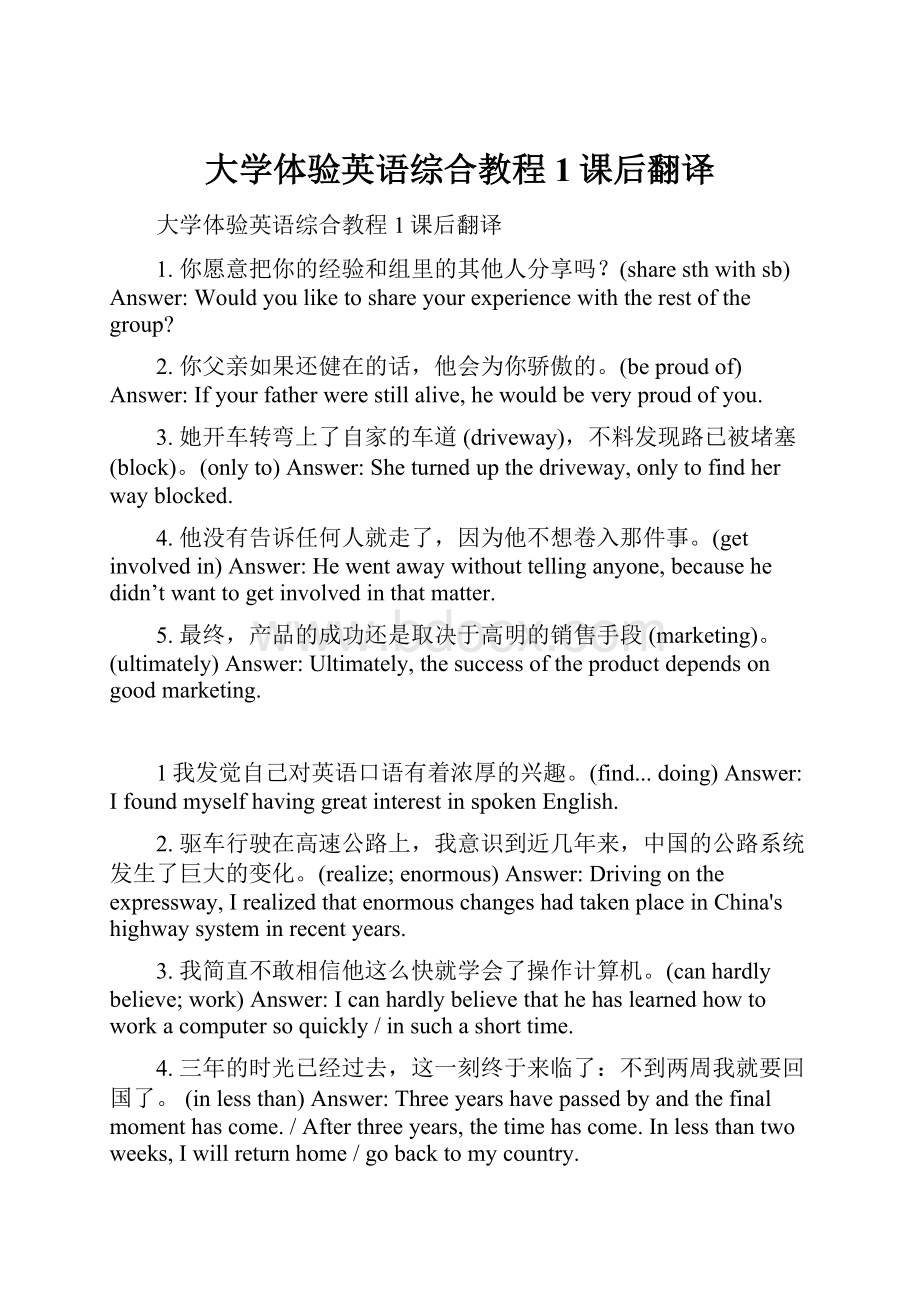 大学体验英语综合教程1课后翻译.docx