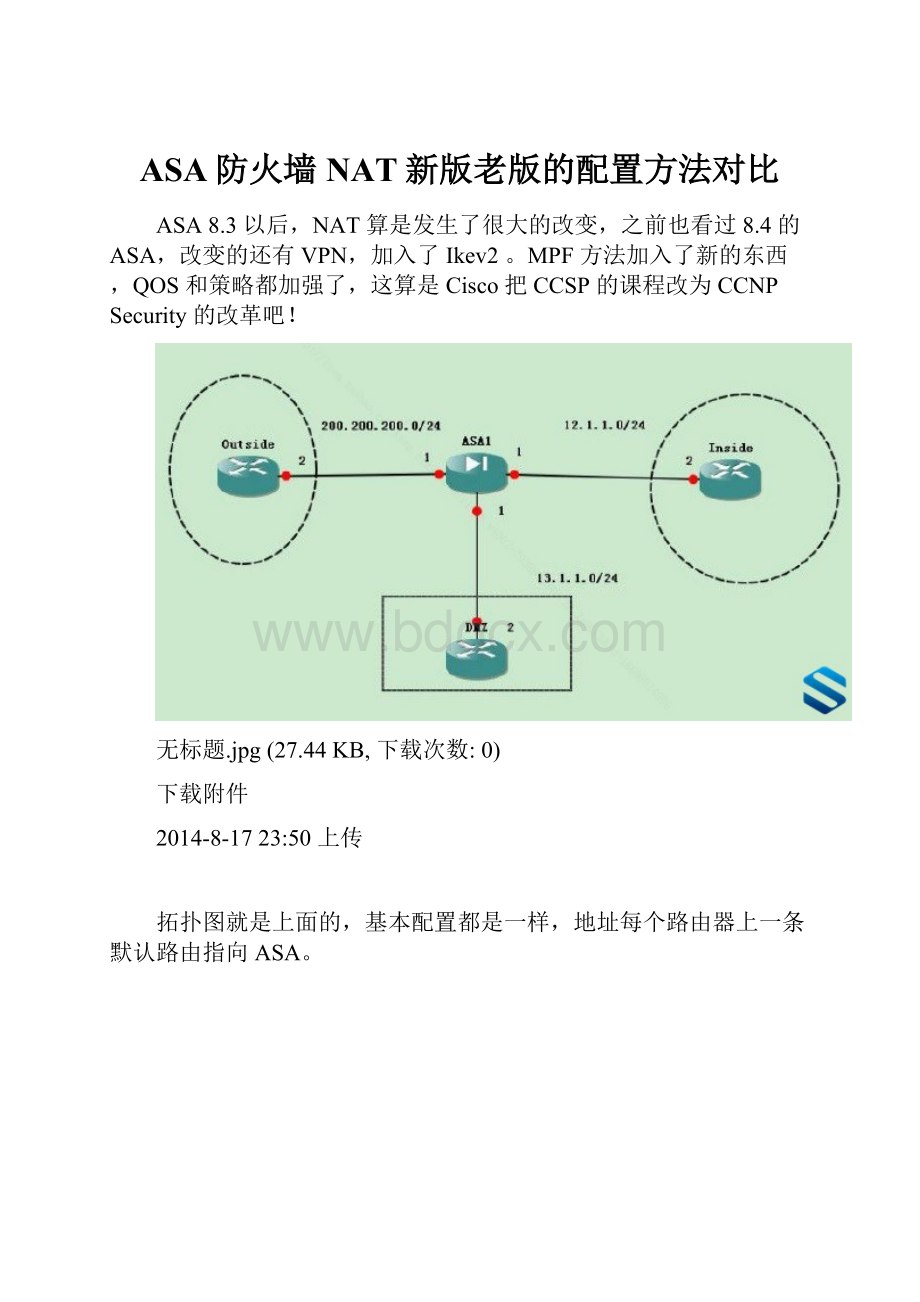 ASA防火墙 NAT新版老版的配置方法对比.docx