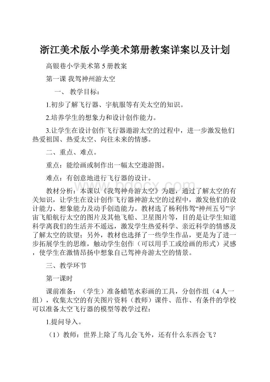 浙江美术版小学美术第册教案详案以及计划.docx