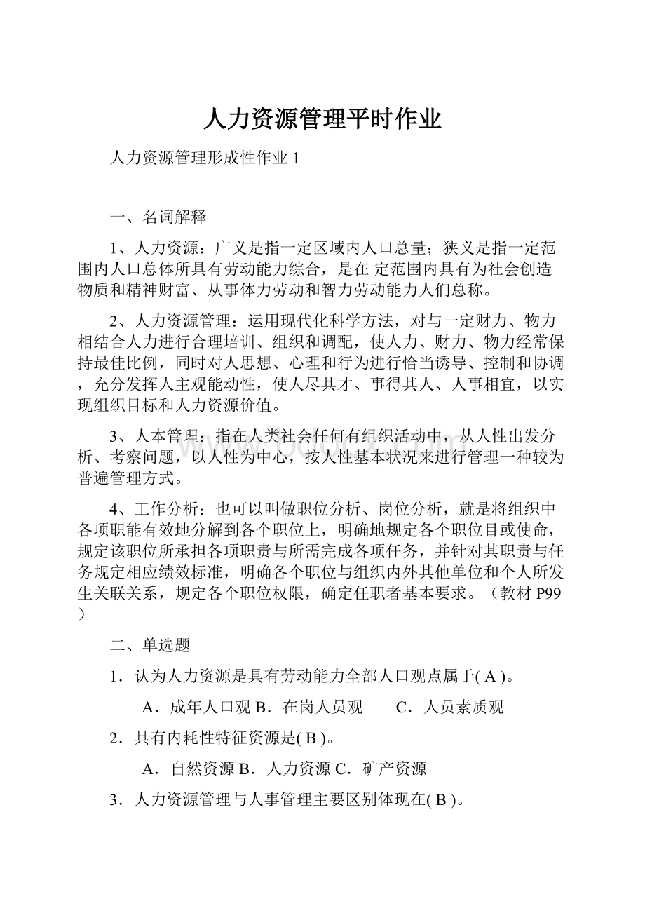 人力资源管理平时作业.docx_第1页