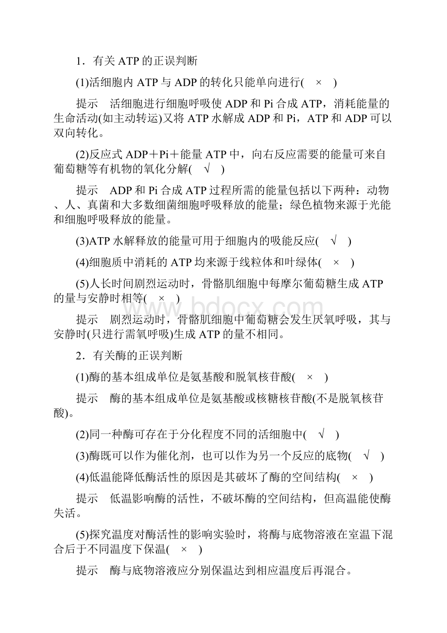 浙江选考高考生物二轮专题复习专题二ATP酶与物质运输考点1ATP与酶讲练新人教版.docx_第2页