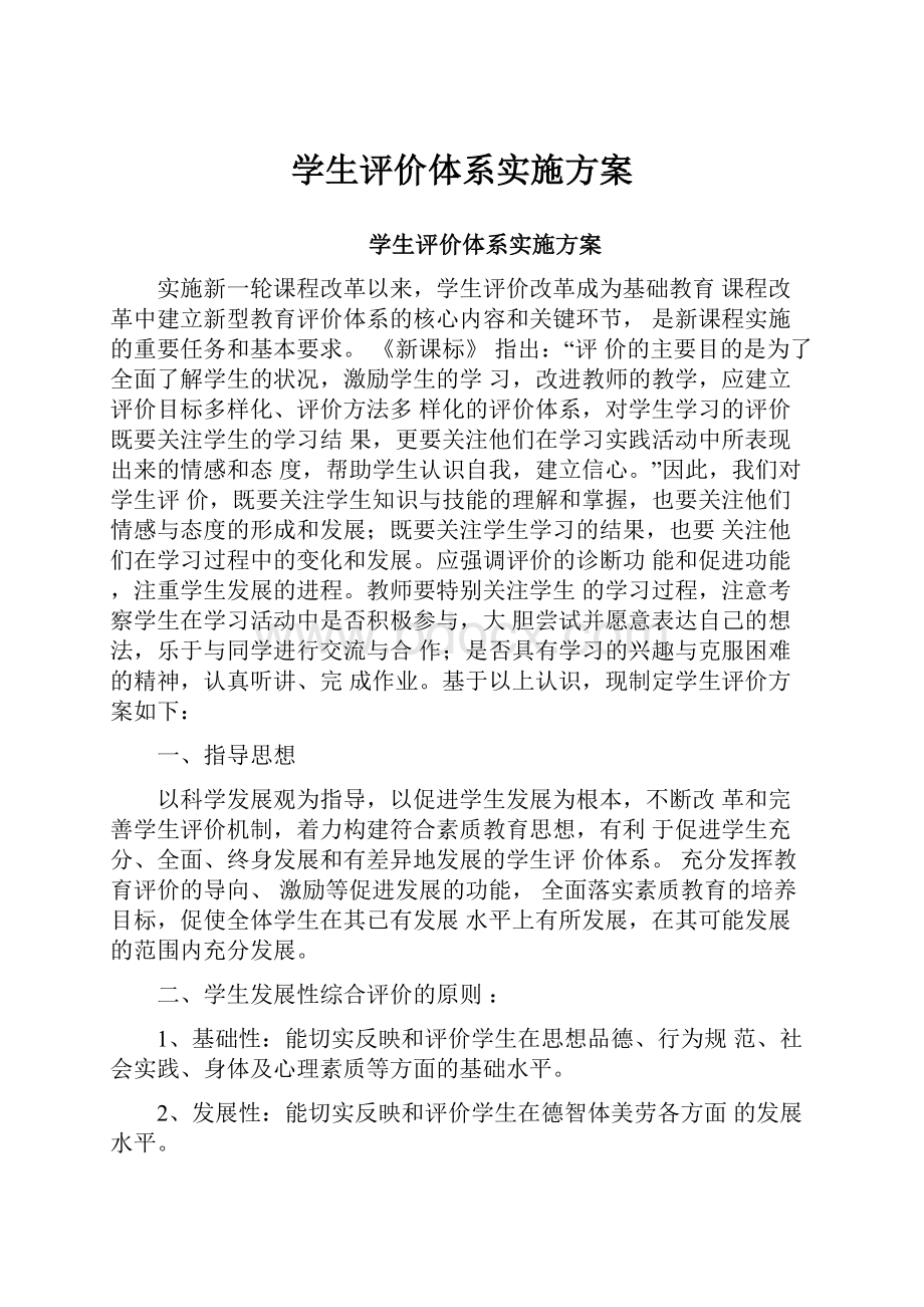 学生评价体系实施方案.docx_第1页