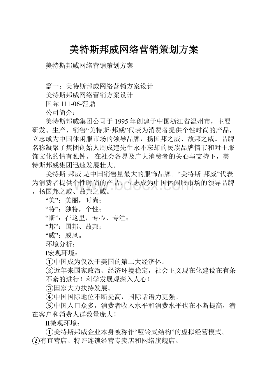 美特斯邦威网络营销策划方案.docx_第1页